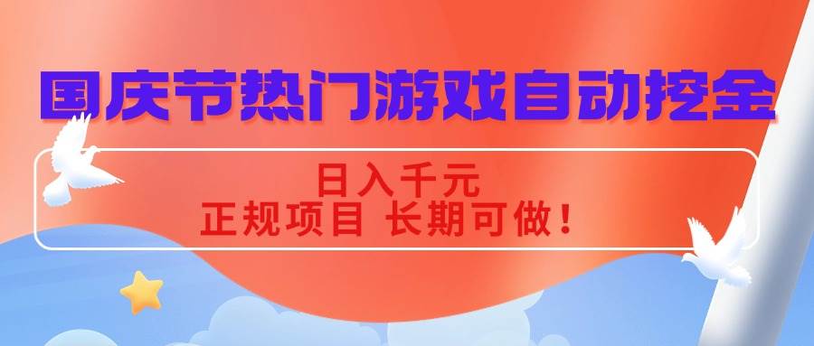 （16157期）国庆节热门游戏自动挖金，日入千元，正规项目 长期可做！-安索博客网