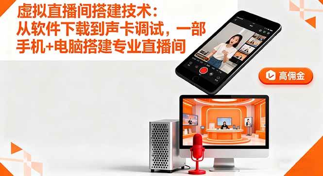 （16156期）虚拟直播间搭建秘籍：手机+电脑，轻松搞定专业直播-安索博客网