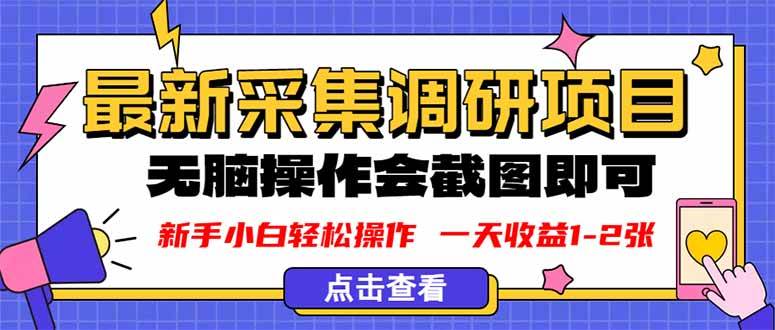 （16155期）新版采集调研项目，截个图传上去就行，动动手指头，每天赚1-2张-安索博客网