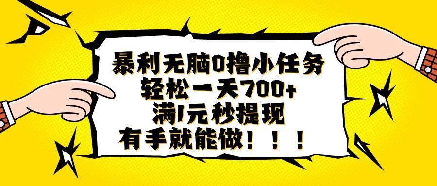 一天轻松赚700+，0成本小任务，1元就能秒提，有手机就能干-安索博客网