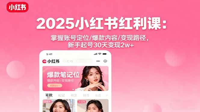2025小红书赚钱课：新手30天变现2w+的秘密武器-安索博客网