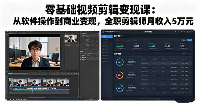 （16151期）零基础视频剪辑变现课：从软件操作到商业变现，全职剪辑师月入5万-安索博客网