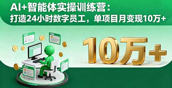 AI+智能体实操训练营：造个24小时不睡觉的数字员工，一个项目月入10万+-安索博客网