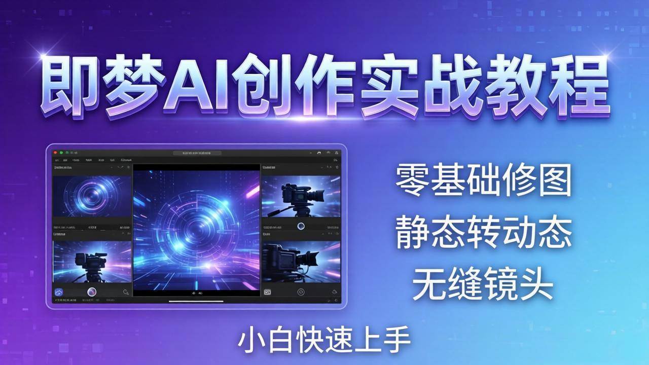 （18196期）即梦AI实战教程：从修图小白到AI导演，轻松上手静态变动态+无缝镜头-安索博客网
