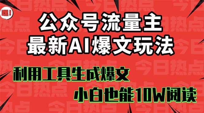 公众号流量主新玩法：用AI轻松写爆文，小白也能篇篇10W+-安索博客网