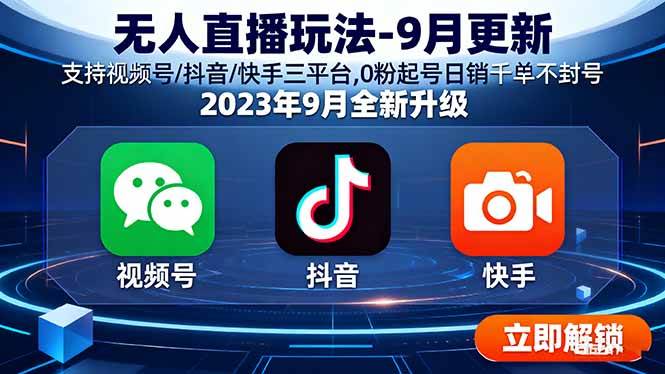 无人直播新玩法，9月最新版！视频号、抖音、快手都能用，0粉丝起步，每天卖上千单不封号-安索博客网