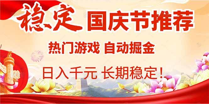 国庆节推荐：热门游戏自动挂机，日赚千元，稳得很！-安索博客网
