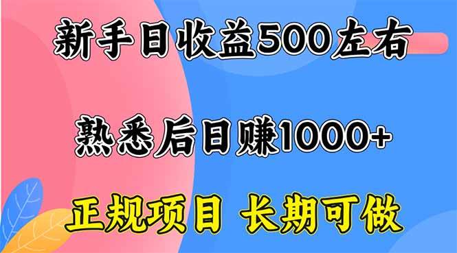（16132期）新手一天赚500+，靠谱项目，能长期干-安索博客网