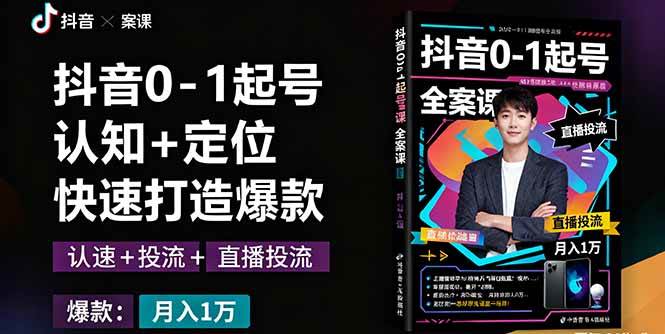 （16127期）抖音从0到1起号全攻略：搞懂认知+定位+直播投流+打造爆款，月入10万不是梦-安索博客网