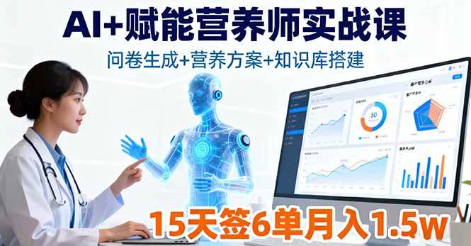 （16126期）AI+营养师实战课：问卷生成+营养方案+知识库搭建，15天签6单，月入1.5w！-安索博客网