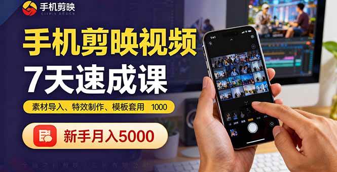 手机剪映7天速成课：素材导入、特效制作、模板套用，新手也能月入5000+-安索博客网