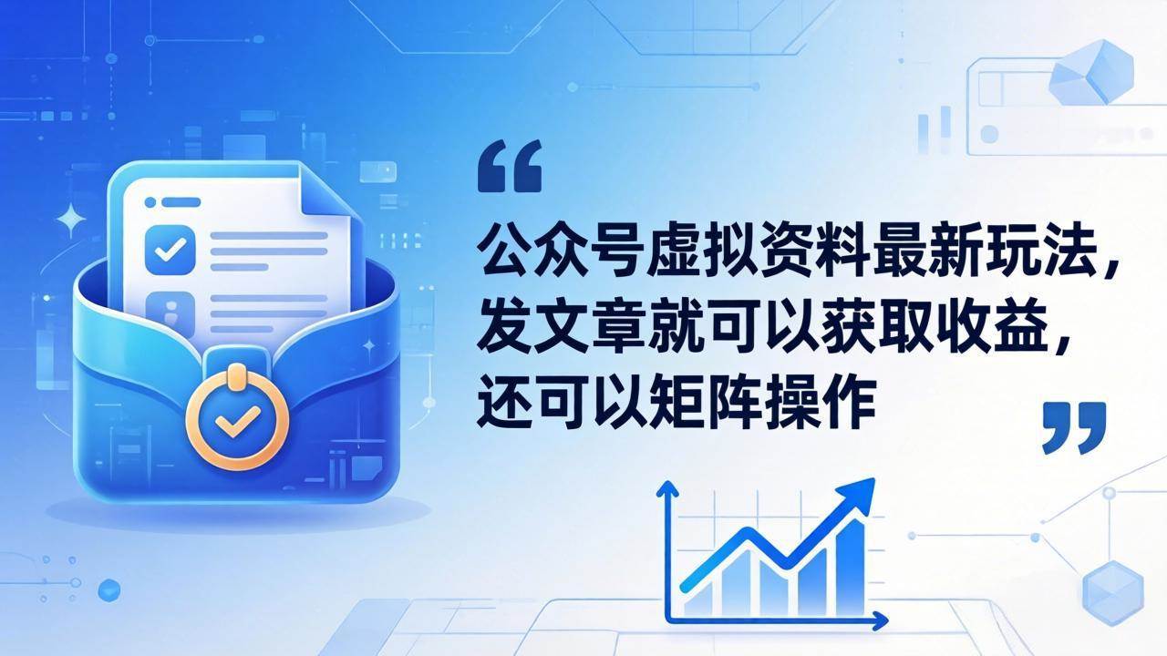 公众号虚拟资料新玩法：发发文章就能赚钱，还能搞矩阵-安索博客网