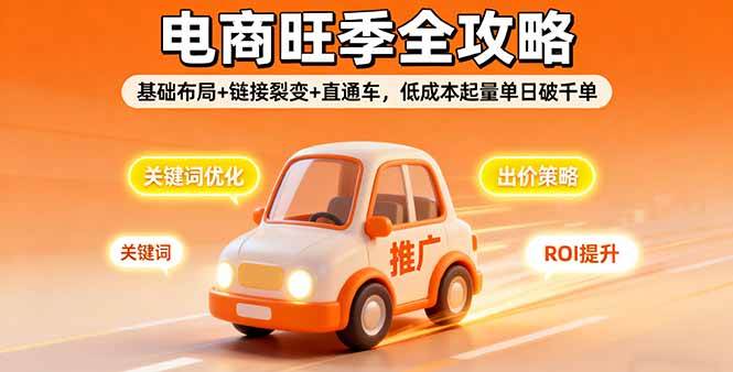（16114期）2025电商旺季全攻略，基础布局+链接裂变+直通车，低成本起量单日破千单-安索博客网