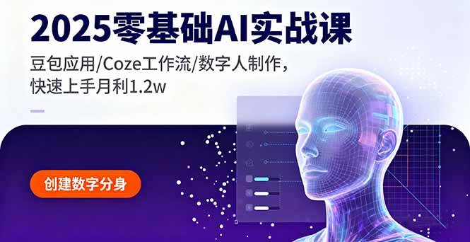 （16128期）2025零基础AI实战课，豆包应用/Coze工作流/数字人制作，轻松上手月入1.2w-安索博客网