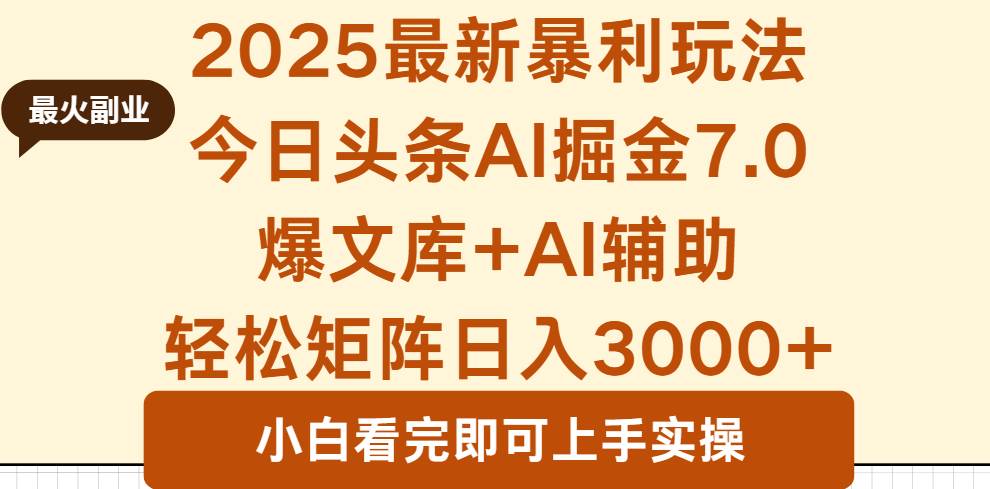 2025今日头条暴利新玩法7.0，一键搞定爆款，轻松矩阵日赚3000+-安索博客网