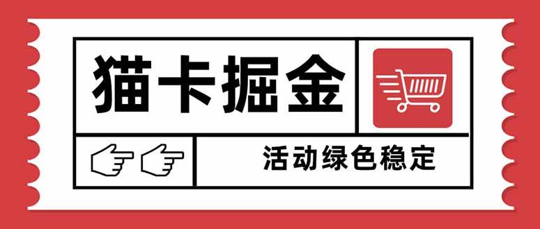 猫卡掘金：一天赚1000+，设备越多钱越多，小白也能玩-安索博客网
