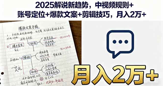 2025年解说新玩法！中视频规则+账号定位+爆款文案+剪辑技巧，轻松月入2万+-安索博客网