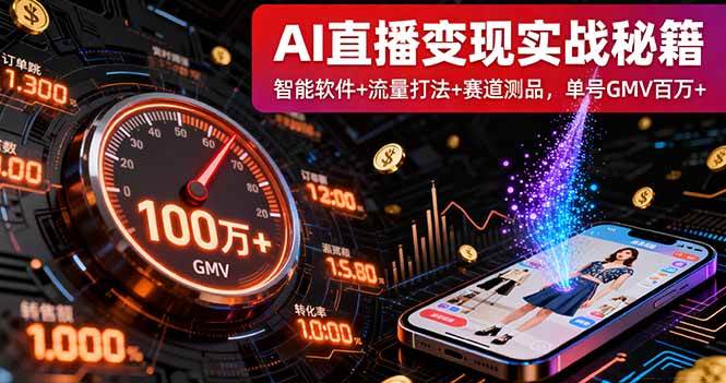 （16105期）9月线下课：AI直播变现实战，智能软件+流量打法+赛道测品，单号GMV百万+-安索博客网