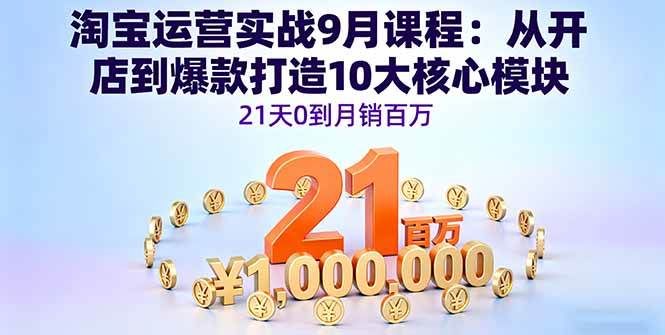 淘宝运营实战9月课程：开店到爆款，10大模块21天月销百万-安索博客网
