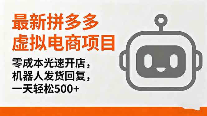 （16102期）最新拼多多虚拟电商项目，零成本光速开店，机器人发货回复，一天轻松500+-安索博客网
