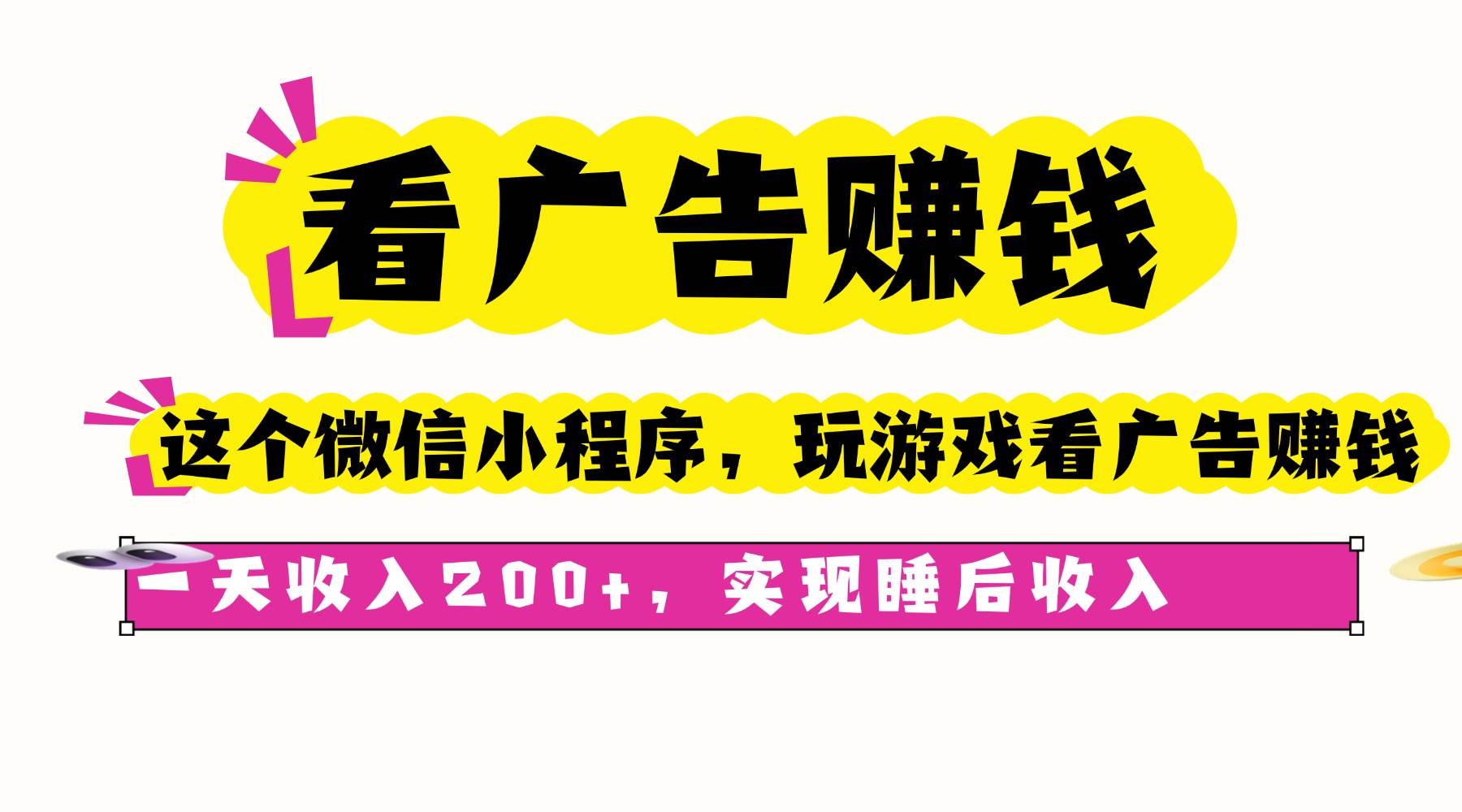 （16163期）躺着也能赚钱？微信小程序看广告，一天200+到手！-安索博客网