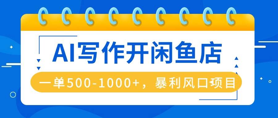 （16097期）用AI写东西开闲鱼店，一单能赚500到1000多块，这风口项目太暴利了，干着还不怕失业-安索博客网