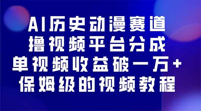 （16099期）AI历史动漫搞钱新路子，一个视频赚上万，手把手教你做！-安索博客网