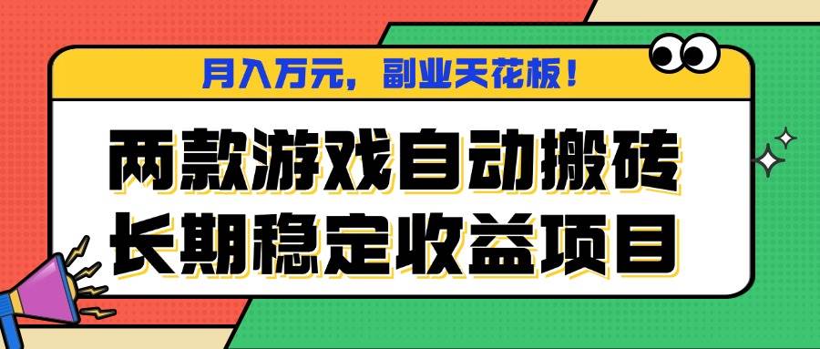 两款老游戏自动搬砖，月入过万不是梦，副业界的“天花板”来了！-安索博客网