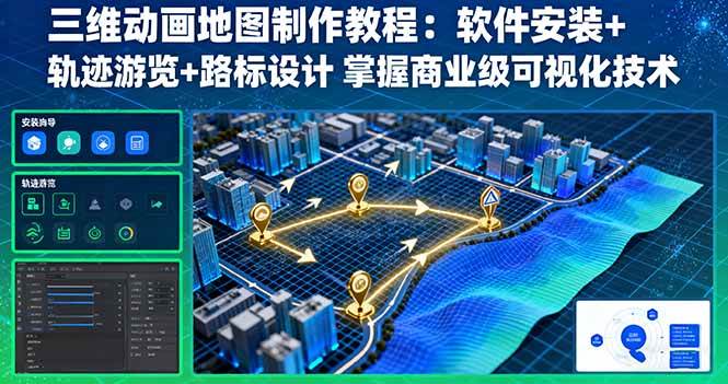 《三维地图动画制作教程：装软件、画轨迹、标路标，轻松搞定商业级可视化》-安索博客网