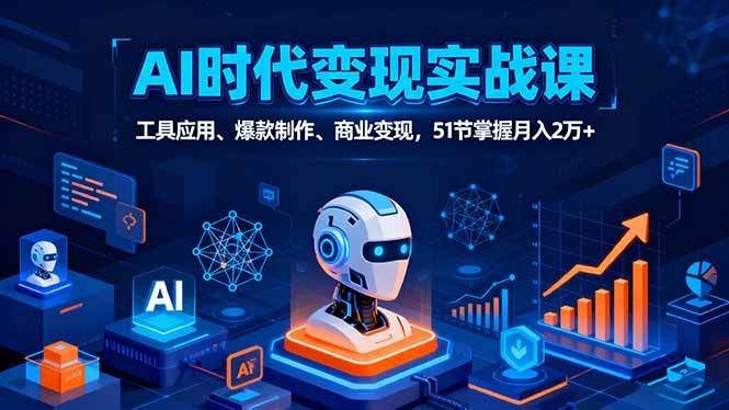 （16093期）AI时代全场景实战课，工具应用、爆款制作、商业变现，51节带你月入2万+-安索博客网