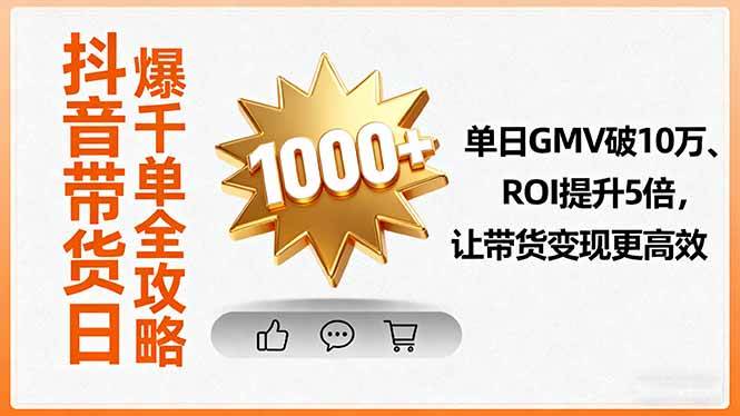 抖音带货秘籍：教你一天爆千单，GMV破10万、ROI翻5倍，变现轻松又高效-安索博客网