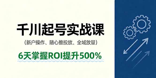 6天玩转抖音千川起号，ROI直接翻5倍！-安索博客网