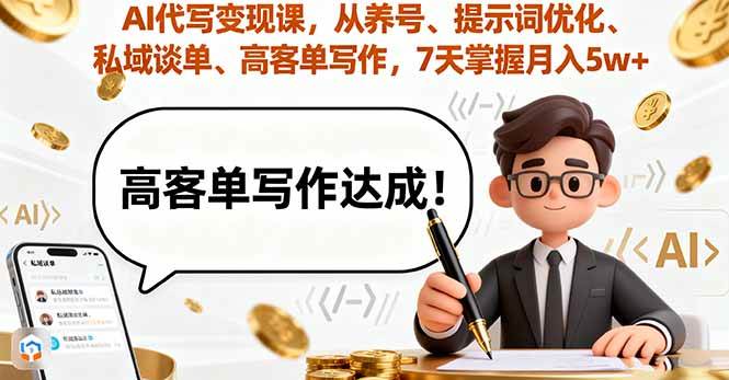 （16084期）AI代写赚钱课：从养号、提示词优化到私域谈单、高客单写作，7天搞定月入5w-安索博客网