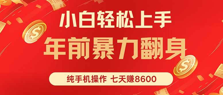 七天赚了8600！小白用手机就能搞定，每天轻松进账1000+-安索博客网