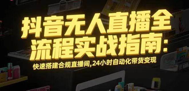 （16078期）无人直播带货掘金，日赚1000+很简单，不违规又轻松，长期干没问题-安索博客网