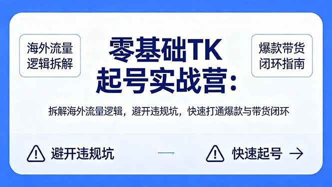 （18189期）零基础TK起号实战营：搞懂海外流量套路，避开那些坑，轻松做出爆款并带货赚钱-安索博客网