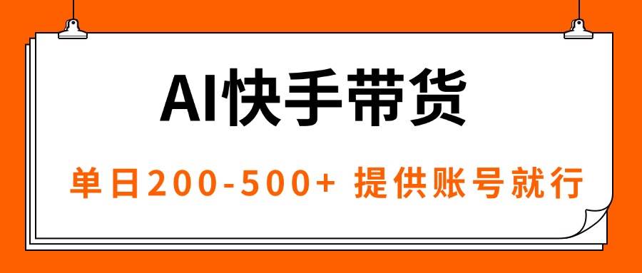 快手带货新玩法：丢个账号就能赚，单日200-500+-安索博客网