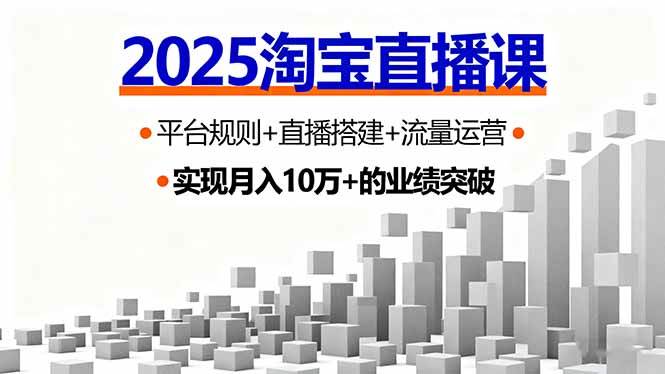 （16072期）2025淘宝直播课：平台规则+直播搭建+流量运营，首播GMV破3万-安索博客网
