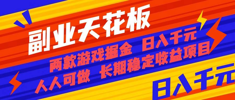 副业天花板！两款游戏搞钱：日入一千，谁都能干，纯干货，长期稳赚-安索博客网