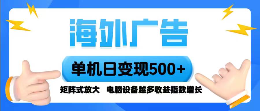 （16068期）海外广告 一台设备一天赚500+ 脚本自动跑，设备越多赚得越多，小白也能干-安索博客网