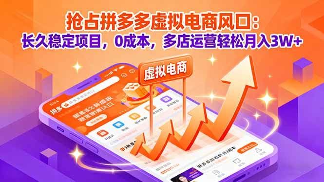 拼多多虚拟电商这么玩，普通人也能月入3万+-安索博客网
