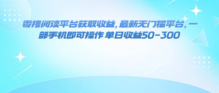 （16058期）零投入刷阅读赚收益，最新无门槛项目，一部手机搞定，日入50-300块-安索博客网