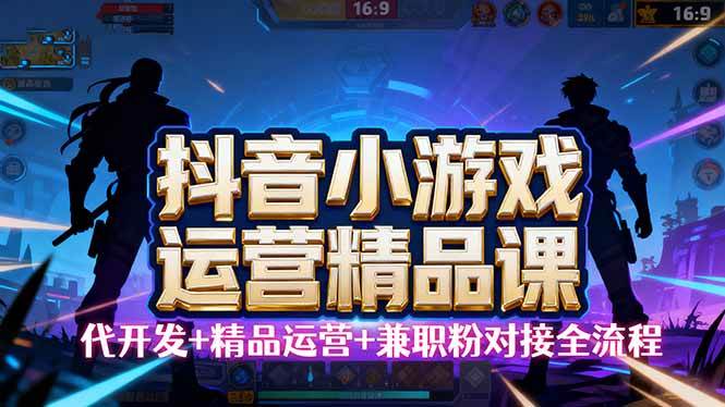 【抖音小游戏运营课】小白也能上手，手把手教你从小白变大神-安索博客网
