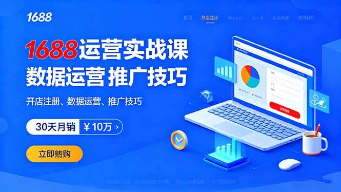 1688运营实战课：开店、数据、推广全都有，30天冲上月销10万+-安索博客网