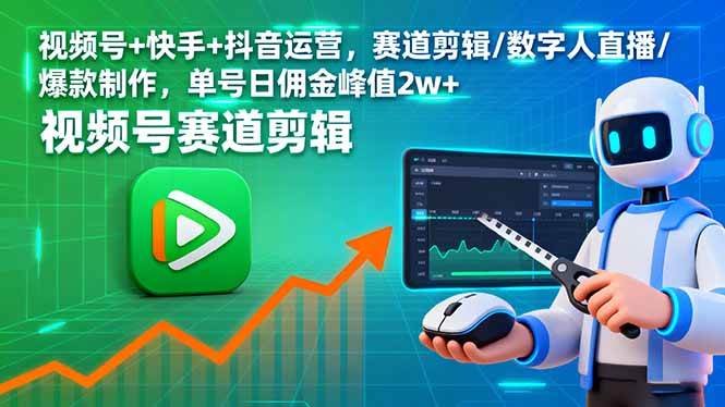 （16055期）视频号+快手+抖音运营，赛道剪辑/数字人直播/爆款制作，单号日佣金峰值2w+-安索博客网