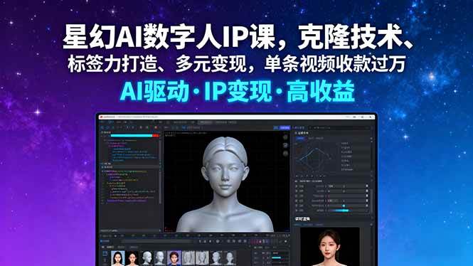 星幻AI数字人IP课：克隆自己、打造标签、多元变现，一条视频就能赚过万-安索博客网