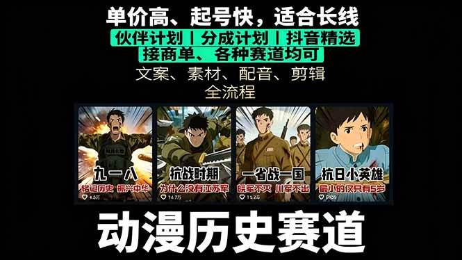 历史动漫搞钱新玩法：起号、文案、素材、配音、剪辑，一个视频赚上万-安索博客网