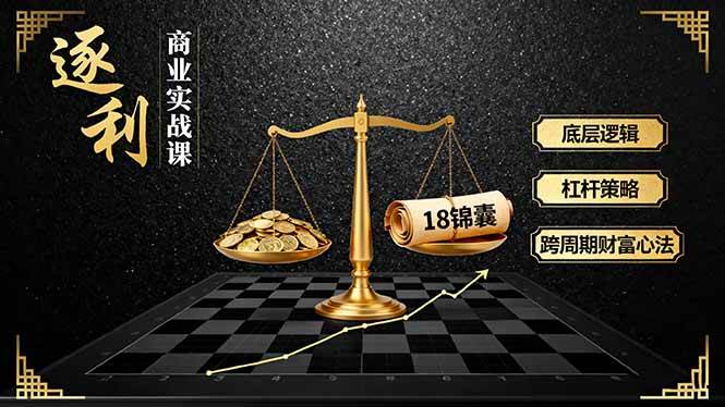 (16046期)《逐 利》商业实战课：底层逻辑、杠杆策略、18锦囊，跨周期财富心法-安索博客网