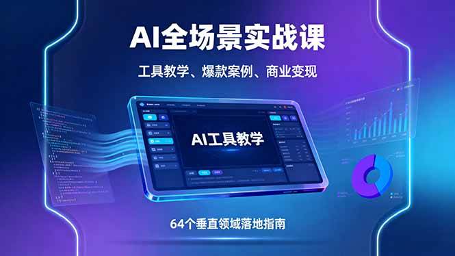 这门AI实战课，带你从零玩到赚，64个真实案例全搞定-安索博客网