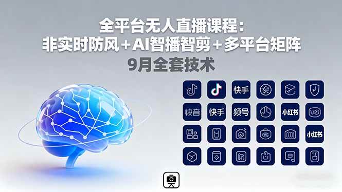 全平台无人直播课：不实时防风+AI自动播自动剪+多平台一起搞，9月全套新玩法-安索博客网